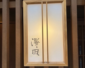 Dinner at Sawada(Osaka Fukushima)