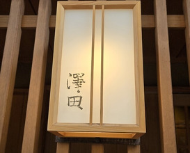 Dinner at Sawada(Osaka Fukushima)