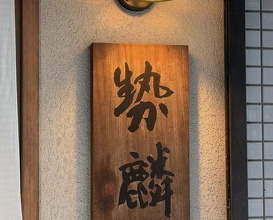 Dinner at Seirin (勢麟)