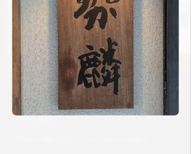 Dinner at Seirin (勢麟)