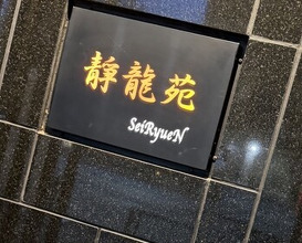 Dinner at Yakiniku Seiryuuen (焼肉 静龍苑)