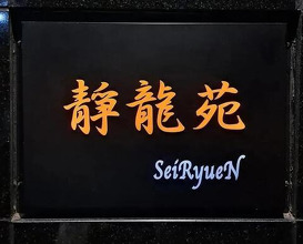 Dinner at Yakiniku Seiryuuen (焼肉 静龍苑)