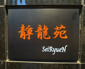 Dinner at Yakiniku Seiryuuen (焼肉 静龍苑)