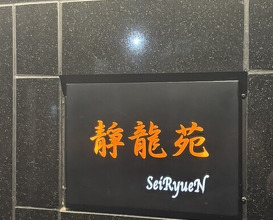 Dinner at Yakiniku Seiryuuen (焼肉 静龍苑)