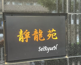 Dinner at Yakiniku Seiryuuen (焼肉 静龍苑)