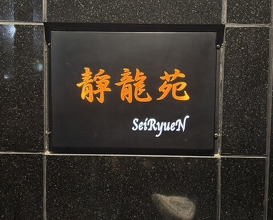 Dinner at Yakiniku Seiryuuen (焼肉 静龍苑)