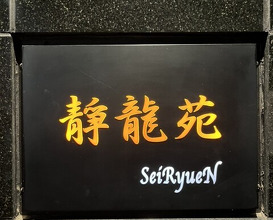 Dinner at Yakiniku Seiryuuen (焼肉 静龍苑)