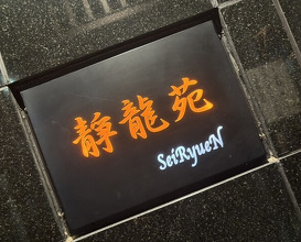 Dinner at Yakiniku Seiryuuen (焼肉 静龍苑)