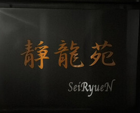 Dinner at Yakiniku Seiryuuen (焼肉 静龍苑)