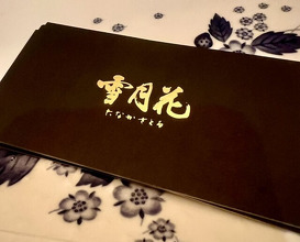 Dinner at Setsugekka Tanaka Satoru (雪月花 たなかさとる)