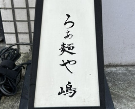 Dinner at Raa Menya Shima (らぁ麺や 嶋)