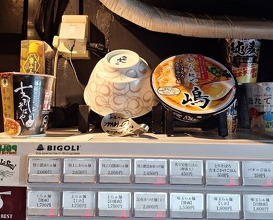 Dinner at Raa Menya Shima (らぁ麺や 嶋)