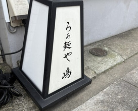 Dinner at Raa Menya Shima (らぁ麺や 嶋)
