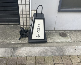 Dinner at Raa Menya Shima (らぁ麺や 嶋)