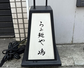 Dinner at Raa Menya Shima (らぁ麺や 嶋)