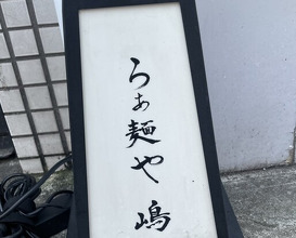 Dinner at Raa Menya Shima (らぁ麺や 嶋)