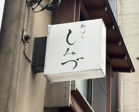 Dinner at Shimbashi Shimizu (新ばし しみづ)