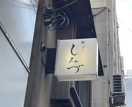 Dinner at Shimbashi Shimizu (新ばし しみづ)