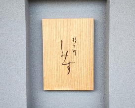 Dinner at Syumokuchou Shimizu