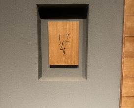 Dinner at Syumokuchou Shimizu