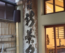 Dinner at Japanese cuisine Shin Chaya (日本料理 新茶家)