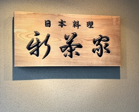 Dinner at Japanese cuisine Shin Chaya (日本料理 新茶家)