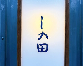 Dinner at Shinoda