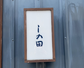 Dinner at Shinoda