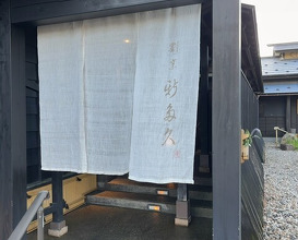 Dinner at Kappou Shintaku (割烹 新多久)