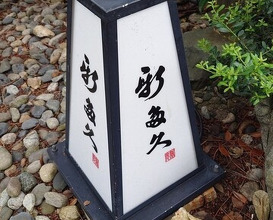 Dinner at Kappou Shintaku (割烹 新多久)