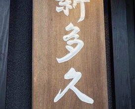 Dinner at Kappou Shintaku (割烹 新多久)