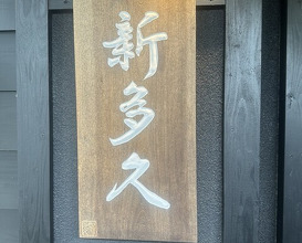 Dinner at Kappou Shintaku (割烹 新多久)
