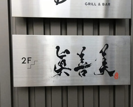 Dinner at Shin Zen Bi (眞善美)