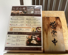 Dinner at Tempura Shoshin An (天ぷら 正心庵)