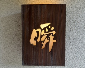 Dinner at Shun (瞬)