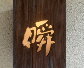 Dinner at Shun (瞬)