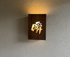 Dinner at Shun (瞬)
