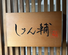 Dinner at Sushi Shunsuke Asagaya