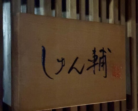 Dinner at Sushi Shunsuke Asagaya