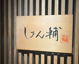 Dinner at Sushi Shunsuke Asagaya