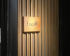 Dinner at Sushi Shunsuke Asagaya