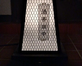 Dinner at Shutei Tanaka