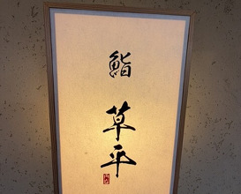 Dinner at Sushi Sohei