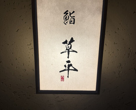 Dinner at Sushi Sohei