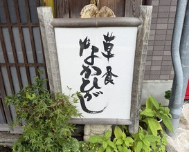 Dinner at Kusajiki Nakahigashi (草喰 なかひがし)