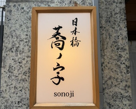 Dinner at Nihonbashi Sonoji (日本橋 蕎ノ字)