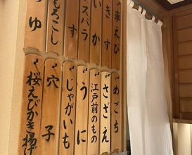 Dinner at Nihonbashi Sonoji (日本橋 蕎ノ字)