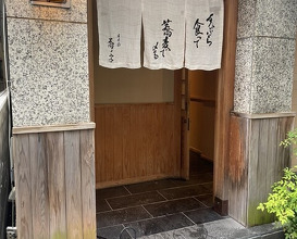 Dinner at Nihonbashi Sonoji (日本橋 蕎ノ字)