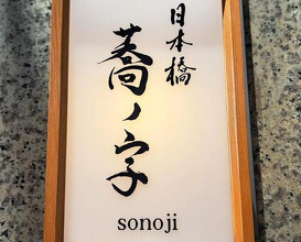 Dinner at Nihonbashi Sonoji (日本橋 蕎ノ字)