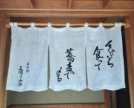 Dinner at Nihonbashi Sonoji (日本橋 蕎ノ字)